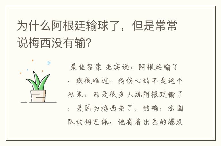 为什么阿根廷输球了,但是常常说梅西没有输?