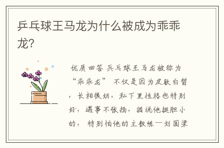 乒乓球王马龙为什么被成为乖乖龙?
