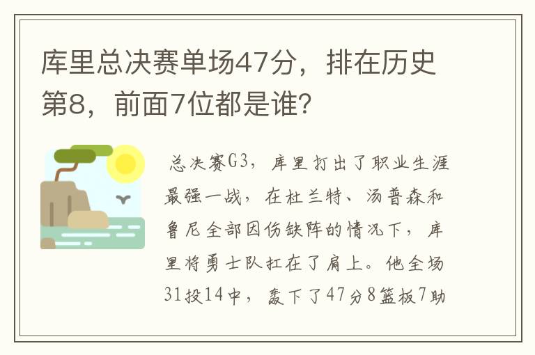库里总决赛单场47分,排在历史第8,前面7位都是谁?