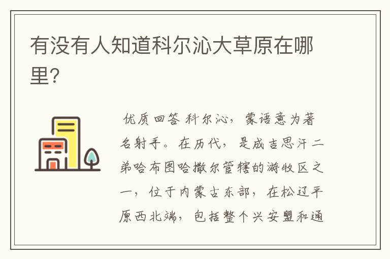 有没有人知道科尔沁大草原在哪里?