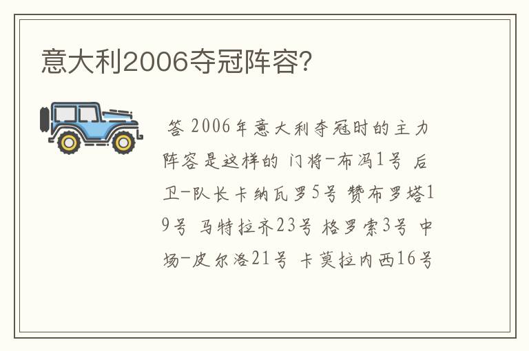 意大利2006夺冠阵容?