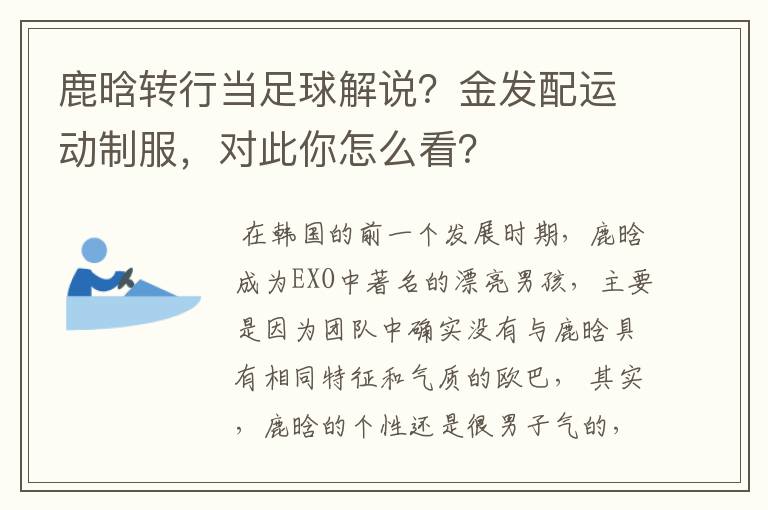 鹿晗转行当足球解说?金发配运动制服,对此你怎么看?
