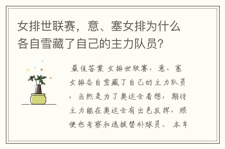 女排世联赛,意、塞女排为什么各自雪藏了自己的主力队员?