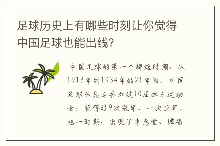 足球历史上有哪些时刻让你觉得中国足球也能出线?