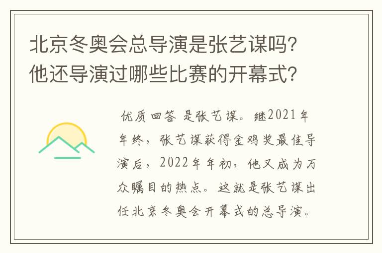 北京冬奥会总导演是张艺谋吗?他还导演过哪些比赛的开幕式?