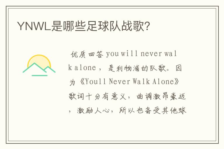 YNWL是哪些足球队战歌?