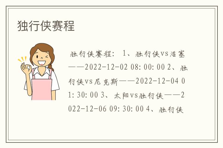 独行侠赛程