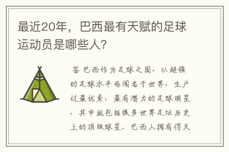 最近20年,巴西最有天赋的足球运动员是哪些人?