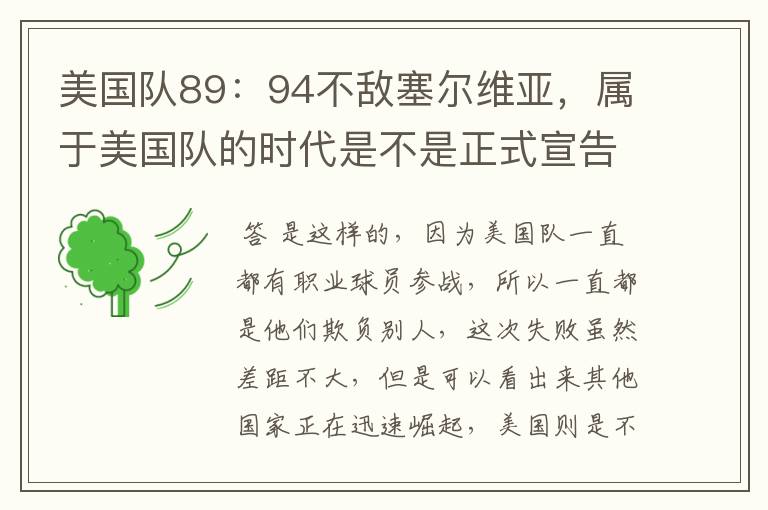 美国队89:94不敌塞尔维亚,属于美国队的时代是不是正式宣告结束了?