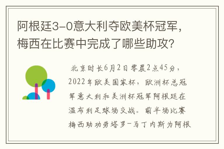 阿根廷3-0意大利夺欧美杯冠军,梅西在比赛中完成了哪些助攻?
