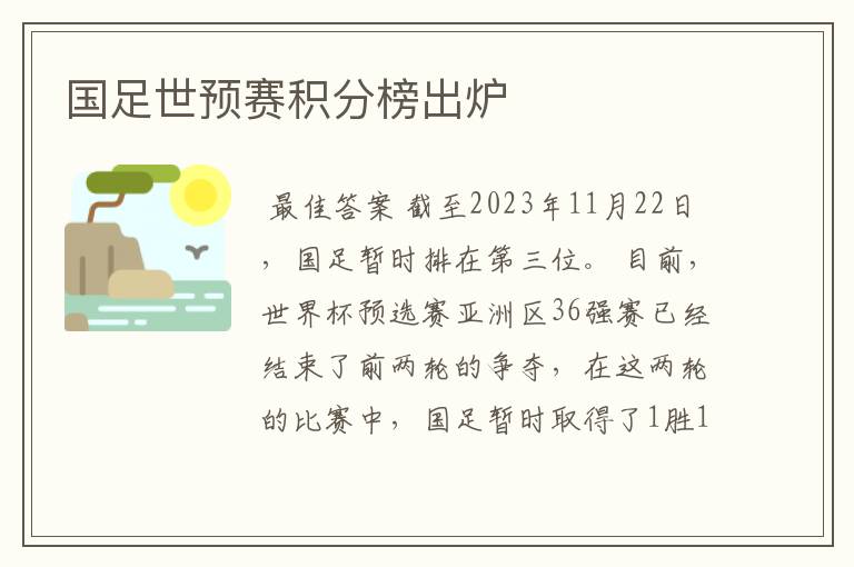 国足世预赛积分榜出炉