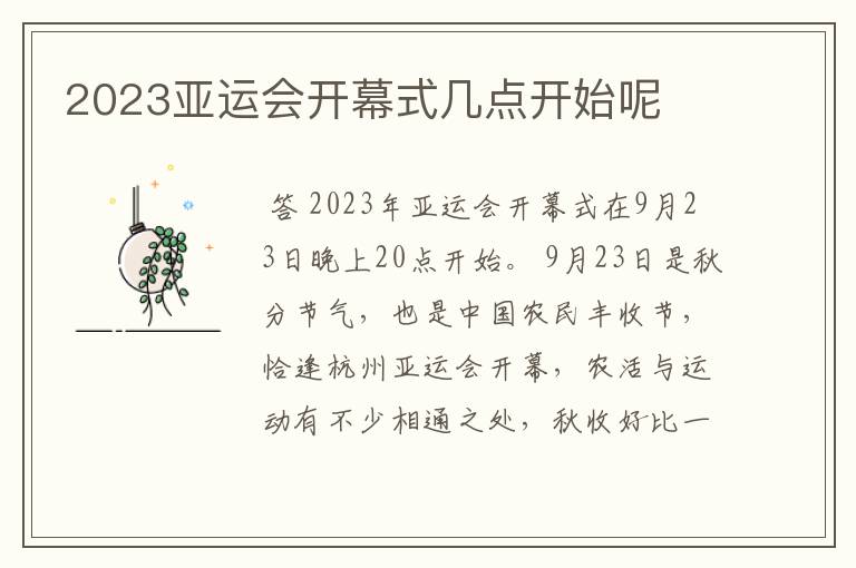 2023亚运会开幕式几点开始呢
