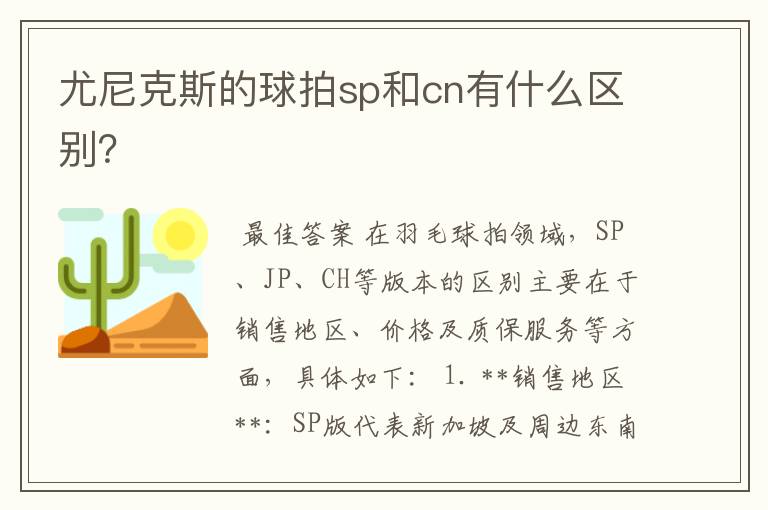 尤尼克斯的球拍sp和cn有什么区别?