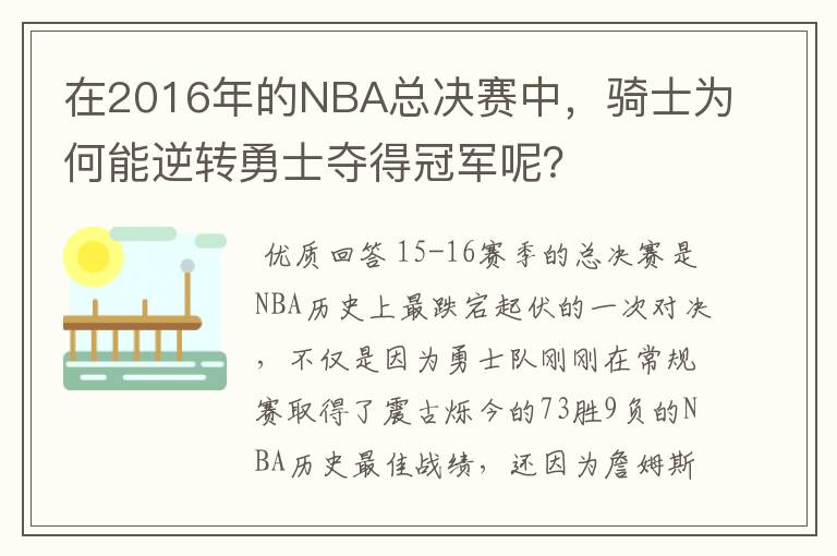在2016年的NBA总决赛中，骑士为何能逆转勇士夺得冠军呢？