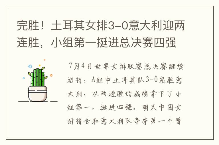 完胜!土耳其女排3-0意大利迎两连胜,小组第一挺进总决赛四强