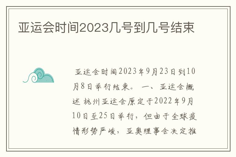 亚运会时间2023几号到几号结束