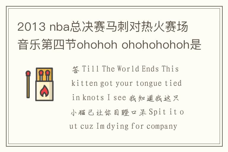 2013 nba总决赛马刺对热火赛场音乐第四节ohohoh ohohohohoh是啥歌?