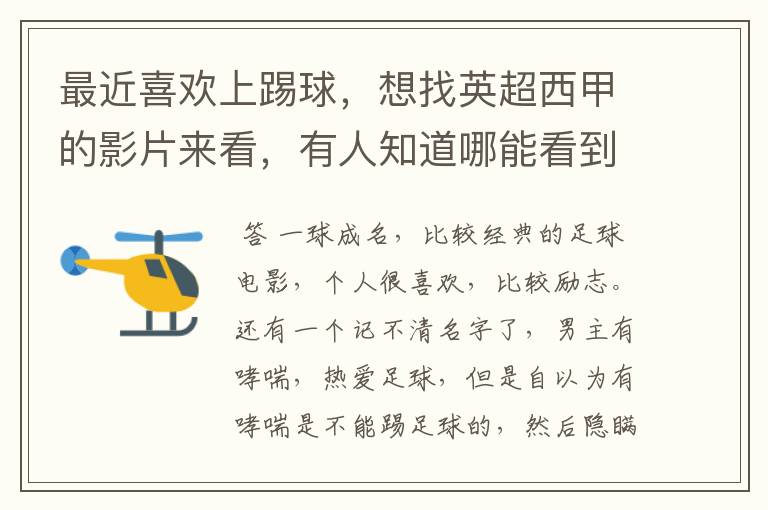 最近喜欢上踢球,想找英超西甲的影片来看,有人知道哪能看到吗