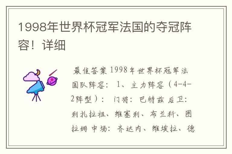 1998年世界杯冠军法国的夺冠阵容!详细