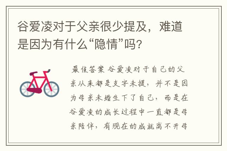 谷爱凌对于父亲很少提及,难道是因为有什么“隐情”吗?