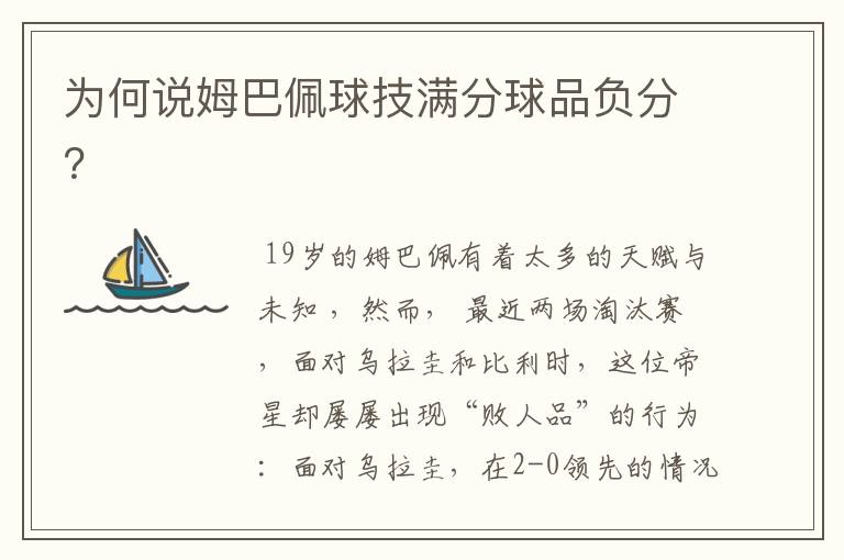 为何说姆巴佩球技满分球品负分？
