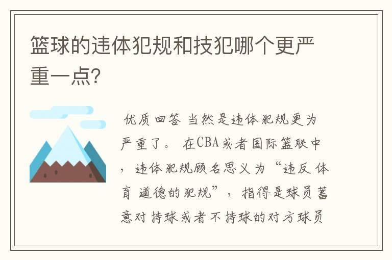 篮球的违体犯规和技犯哪个更严重一点?