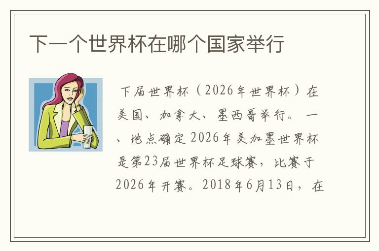 下一个世界杯在哪个国家举行