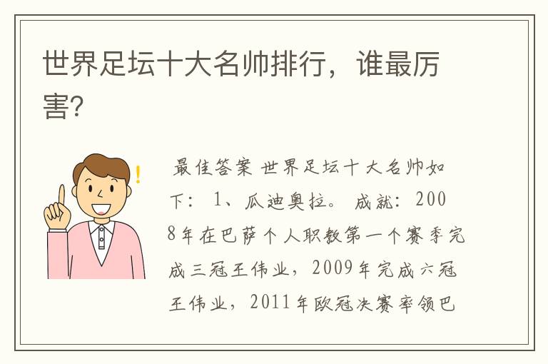 世界足坛十大名帅排行,谁最厉害?