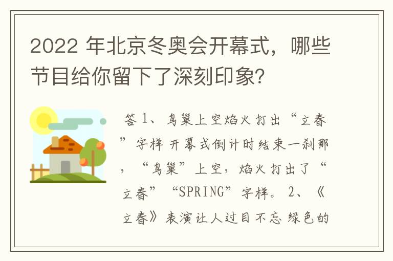 2022 年北京冬奥会开幕式,哪些节目给你留下了深刻印象?
