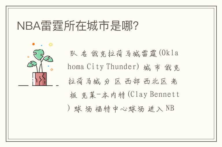 NBA雷霆所在城市是哪?