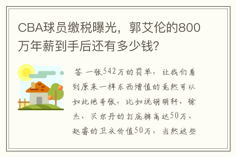 CBA球员缴税曝光,郭艾伦的800万年薪到手后还有多少钱?