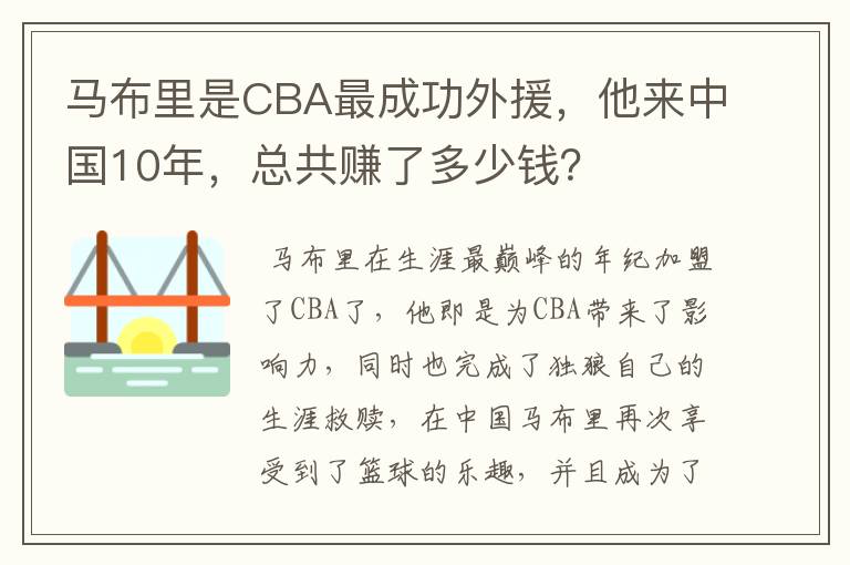 马布里是CBA最成功外援,他来中国10年,总共赚了多少钱?