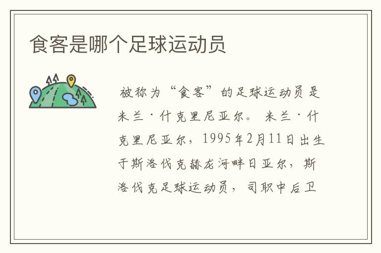 食客是哪个足球运动员