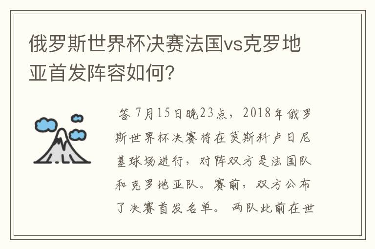 俄罗斯世界杯决赛法国vs克罗地亚首发阵容如何?