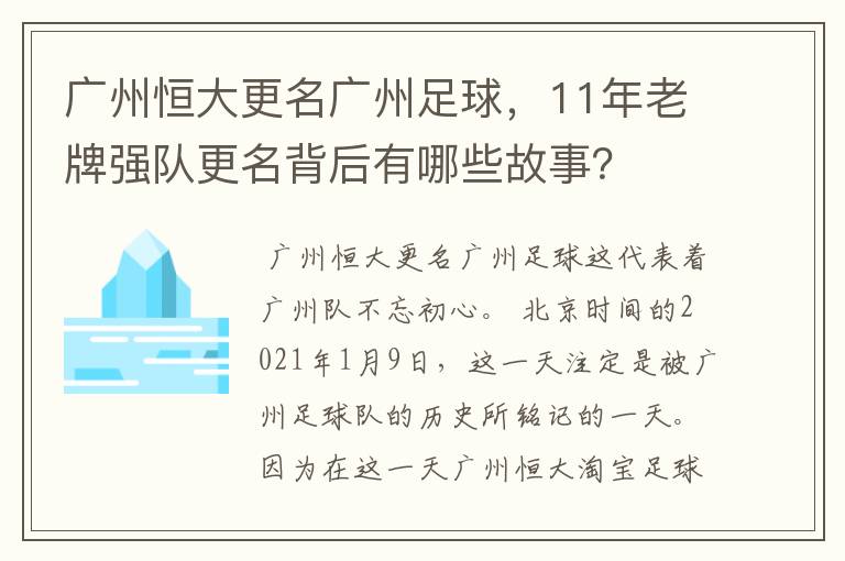广州恒大更名广州足球,11年老牌强队更名背后有哪些故事?