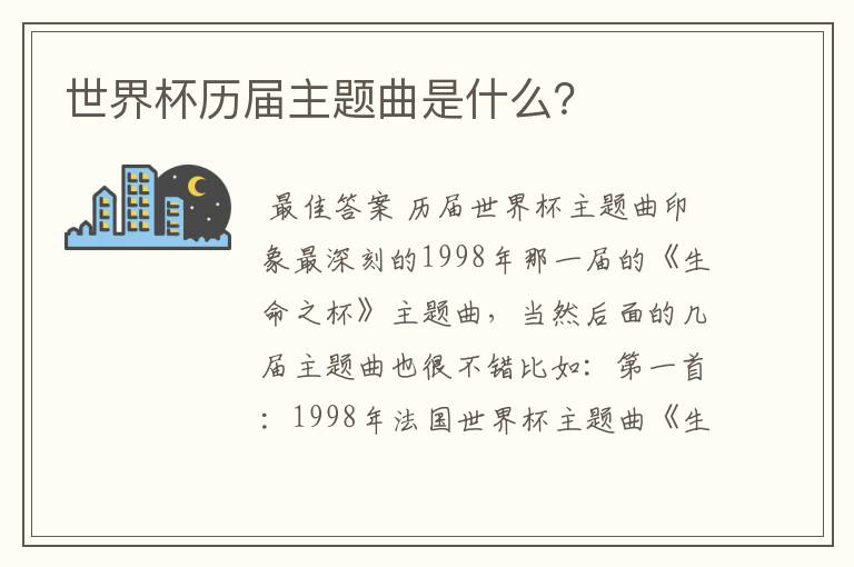 世界杯历届主题曲是什么?