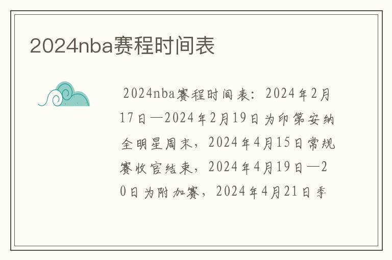 2024nba赛程时间表