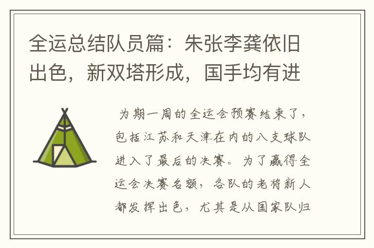 全运总结队员篇:朱张李龚依旧出色,新双塔形成,国手均有进步!