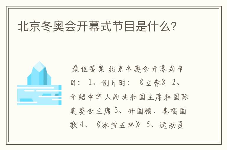 北京冬奥会开幕式节目是什么?