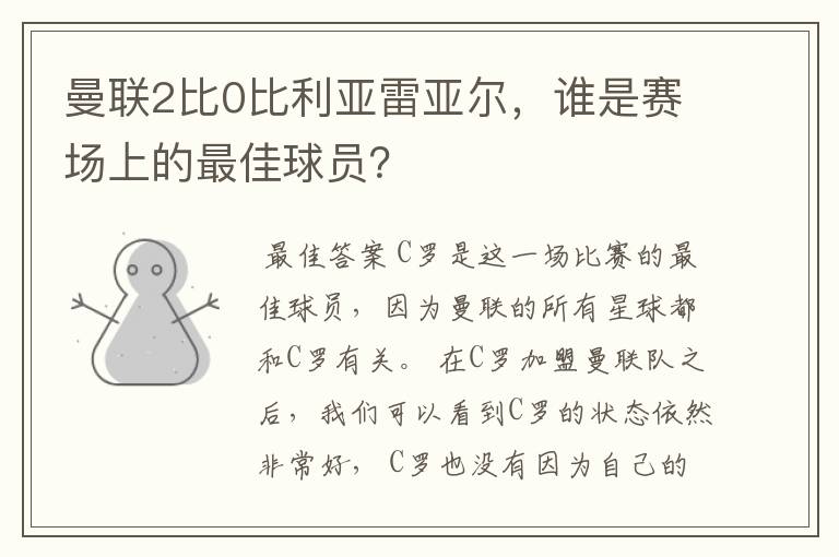 曼联2比0比利亚雷亚尔,谁是赛场上的最佳球员?