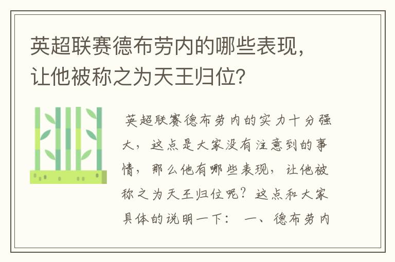 英超联赛德布劳内的哪些表现,让他被称之为天王归位?