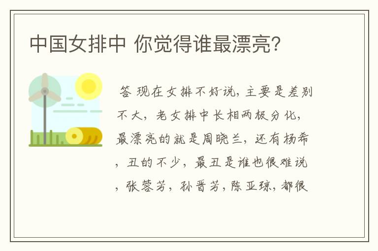 中国女排中 你觉得谁最漂亮?