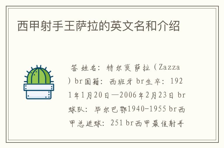 西甲射手王萨拉的英文名和介绍