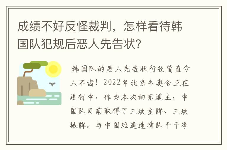 成绩不好反怪裁判,怎样看待韩国队犯规后恶人先告状?