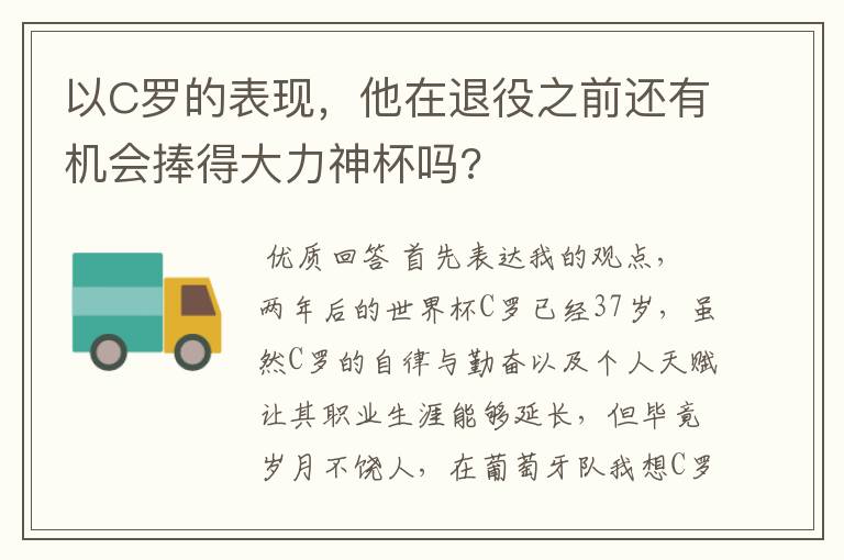 以C罗的表现,他在退役之前还有机会捧得大力神杯吗?