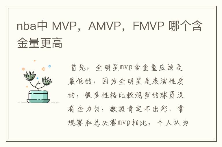 nba中 MVP,AMVP,FMVP 哪个含金量更高