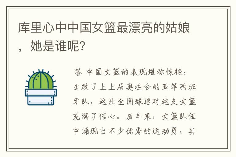 库里心中中国女篮最漂亮的姑娘,她是谁呢?