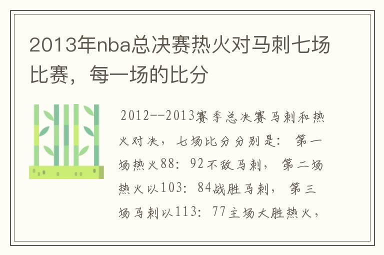 2013年nba总决赛热火对马刺七场比赛,每一场的比分