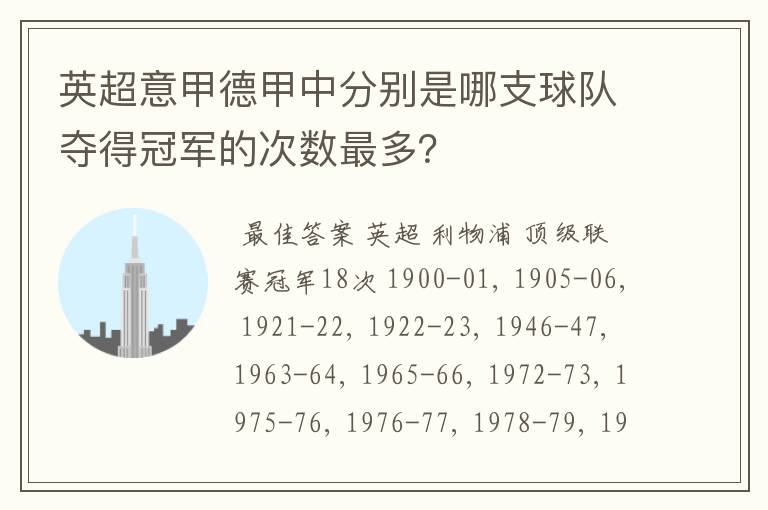 英超意甲德甲中分别是哪支球队夺得冠军的次数最多?