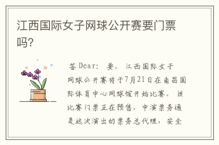 江西国际女子网球公开赛要门票吗?